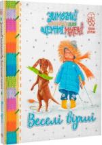 Купити Веселі вірші. Зимовий казковечір для чемної малечі 