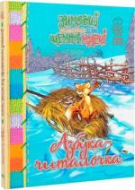 Купити Азбука-читалочка. Зимовий казковечір для чемної малечі 