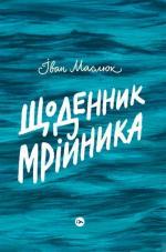 Купить Щоденник мрійника Иван Маслюк