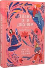 Купить Путівник світом дорослішання для дівчат: зміни в тілі, перші місячні та бодіпозитив Барбара Петрущак