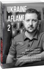 Купить Ukraine aflame 2. War Chronicles: the second month. Speeches and addresses by the President of Ukraine Volodymyr Zelenskyy Александр Красовицкий