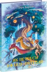 Купить Як Петрусь Коляду рятував Дара Корний