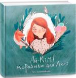 Купить Ай-Кім! Морозиво для Лесі Таис Золотковская