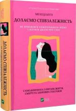 Купить Долаємо співзалежність. Як припинити контролювати інших і почати дбати про себе