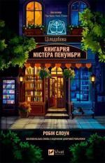 Купити Цілодобова книгарня містера Пенумбри Робін Слоун