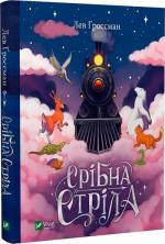 Купить Срібна стріла Лев Гроссман