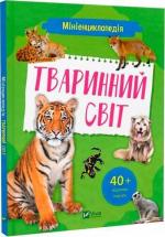Купить Мініенциклопедія. Тваринний світ Константин Воронков