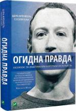 Купити Огидна правда. Facebook: за лаштунками боротьби за першість Шіра Френкель