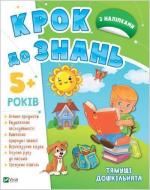 Купить Крок до знань. Тямущі дошкільнята 5+ роки Коллектив авторов