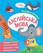 Купить Розумна дитина. Англійська мова Коллектив авторов