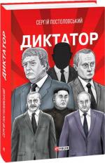 Купить Диктатор Сергей Постоловский