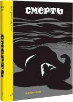 Купить Смерть Хальфдан Пискет