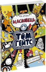 Купить Том Гейтс. На дрібку щасливець. Книга 7 Лиз Пишон