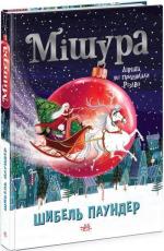 Купити Мішура. Дівчата, які придумали Різдво Шибель Паундер