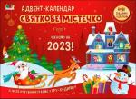 Купить Адвент-календар. Святкове містечко. Чекаємо на 2023! Наталия Коваль, К.В. Ильченко