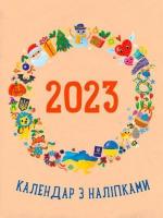 Купить Календар з наліпками 2023 Наталия Коваль, Ю. Гриценко
