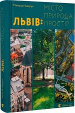 Купить Львів: місто, природа, простір Николай Назарук