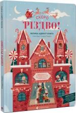 Купить Скоро Різдво! Клаудия Бордин