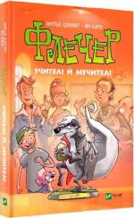 Купить Флечер. Учителі й мучителі Антье Циллат, Ян Бирк