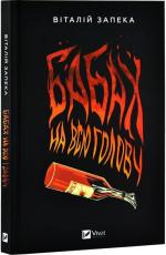 Купить Бабах на всю голову Виталий Запека