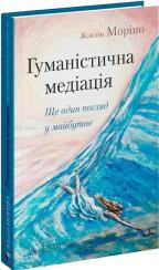 Купить Гуманістична медіація: ще один погляд у майбутнє Жаклин Морино