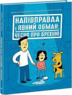 Купить Напівправда і явний обман: чесно про брехню Кира Вермонд