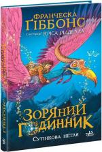 Купить Зоряний годинник. Сутінкова нетля. Книга 1 Франческа Гиббонс