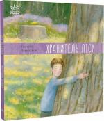 Купити Хранитель лісу Олексій Черепанов