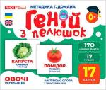 Купить Геній з пелюшок. Овочі. Демонстраційний матеріал Коллектив авторов
