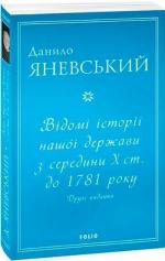 Купить Відомі історії нашої держави з середини Х ст. до 1781 року. Друге видання Данил Яневский