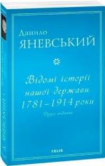 Купить Відомі історії нашої держави. 1781 — 1914 роки. Друге видання Данил Яневский