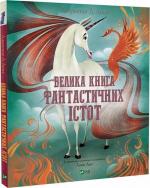 Купить Велика книга фантастичних істот Джузеппе Д’Анна