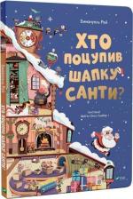 Купить Хто поцупив шапку Санти? Эммануэль Рэй