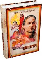 Купить Шантарам (кінопроект) Грегори Робертс