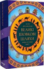 Купити Великі шовкові шляхи. Нова історія світу (м’яка обкладинка) Пітер Франкопан
