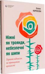 Купить Ніжні як троянди, небезпечні як шипи. Терапія відносин за принципом цінності Елена Корнеева