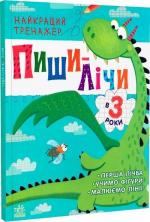 Купити Пиши-лічи в 3 роки. Найкращий тренажер Юлія Каспарова