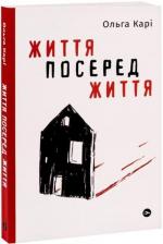 Купити Життя посеред життя Ольга Карі