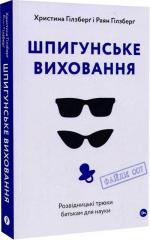 Купити Шпигунське виховання. Розвідницькі трюки батькам для науки Раян Гілзберґ,  Христина Гілзберґ