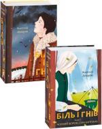 Купить Комплект книг «Біль і гнів» Анатолий Димаров