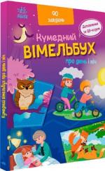 Купить Кумедний вімельбух про день і ніч Ирина Потанина