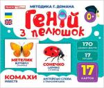 Купить Геній з пелюшок. Комахи. Демонстраційний матеріал Коллектив авторов