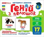 Купить Геній з пелюшок. Тварини різних широт. Демонстраційний матеріал Коллектив авторов