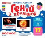 Купить Геній з пелюшок. Космос. Демонстраційний матеріал Коллектив авторов