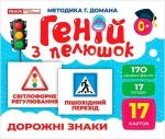 Купить Геній з пелюшок. Дорожні знаки. Демонстраційний матеріал Коллектив авторов