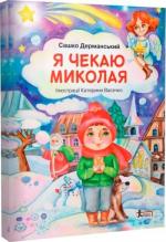 Купити Я чекаю Миколая Сашко Дерманський