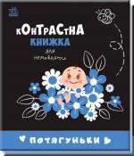 Купить Потягуньки. Контрастна книжка для немовляти Коллектив авторов
