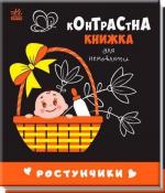 Купить Ростунчики. Контрастна книжка для немовляти Коллектив авторов