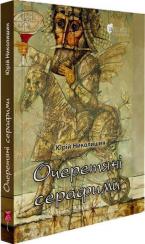 Купить Очеретяні серафими: документальна проза Юрий Николишин