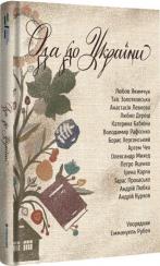Купить Ода до України Коллектив авторов
